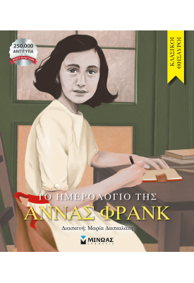 Το ημερολόγιο της Άννας Φρανκ