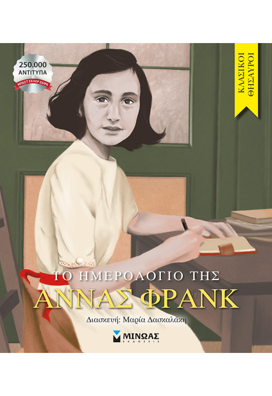 Το ημερολόγιο της Άννας Φρανκ
