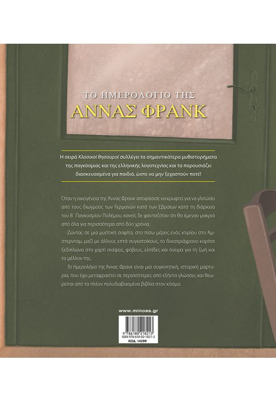Το ημερολόγιο της Άννας Φρανκ