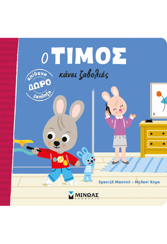 Ο Τίμος κάνει ζαβολιές