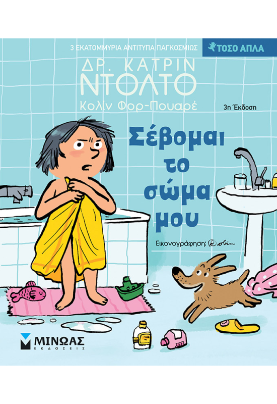 Σέβομαι το σώμα μου