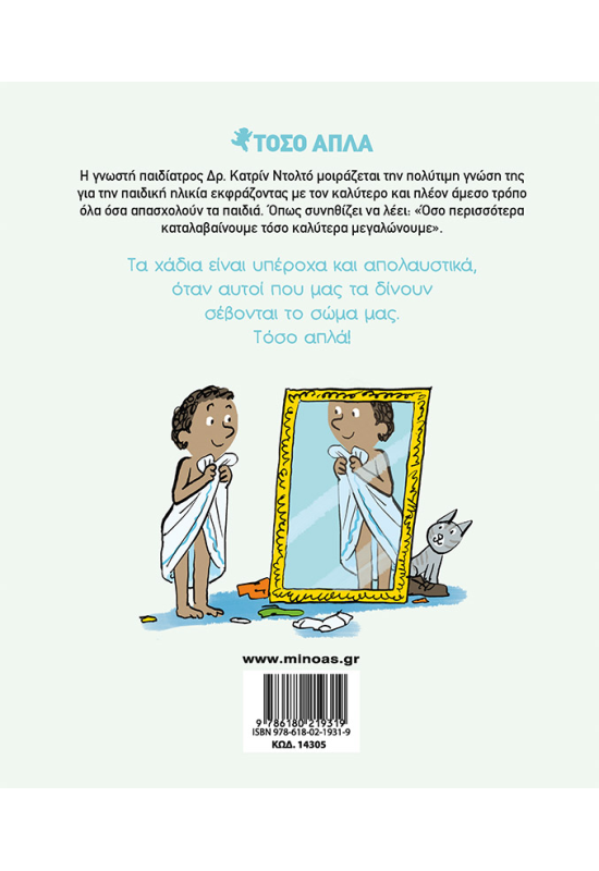 Σέβομαι το σώμα μου