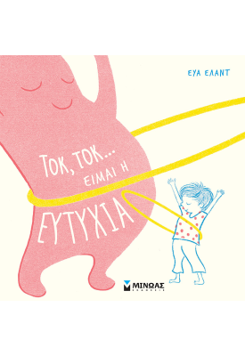 Τοκ, τοκ... Είμαι η ευτυχία