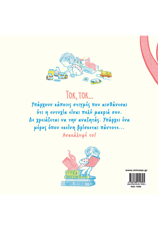 Τοκ, τοκ... Είμαι η ευτυχία