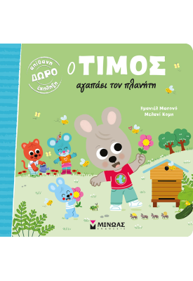 Ο Τίμος αγαπάει τον πλανήτη