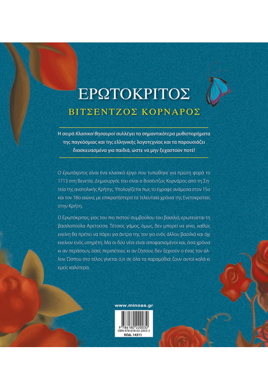 Ερωτόκριτος