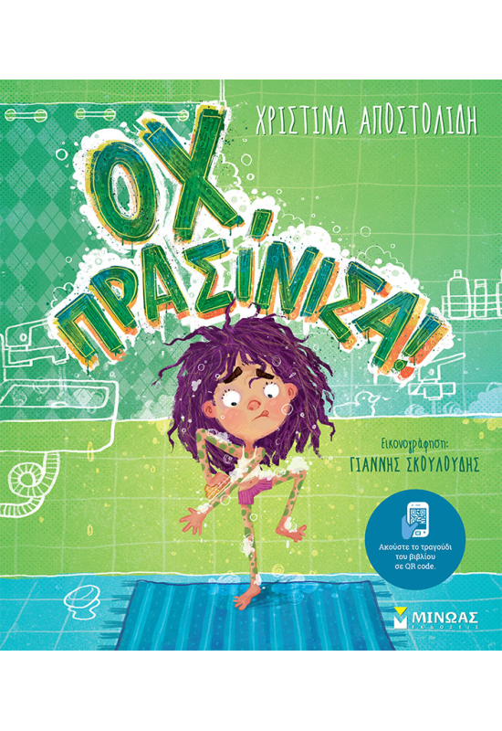 Οχ, πρασίνισα!