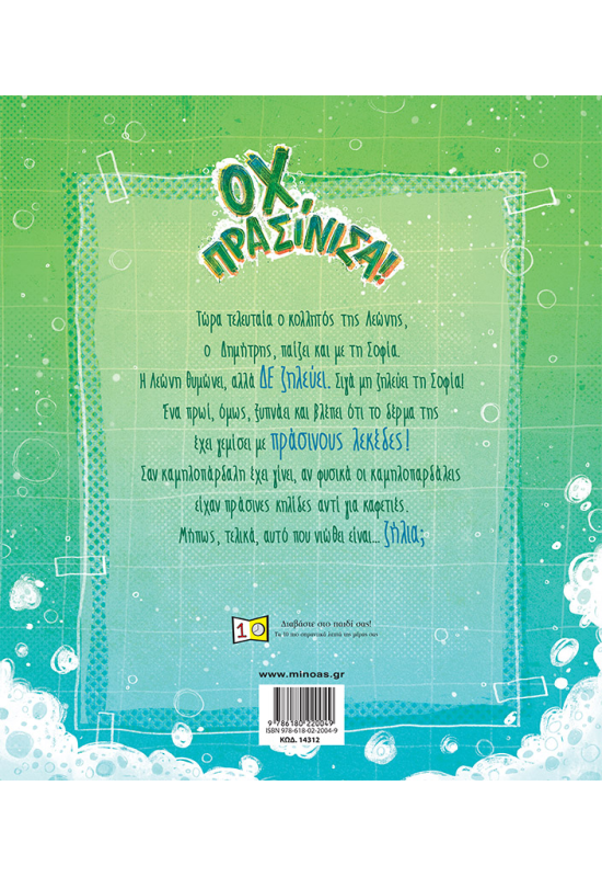 Οχ, πρασίνισα!