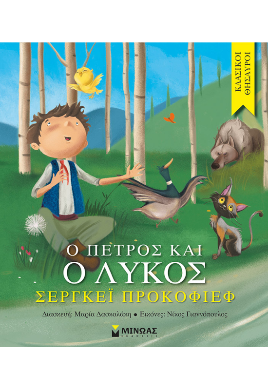 Ο Πέτρος και ο λύκος