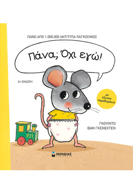 Πάνα; Όχι εγώ!