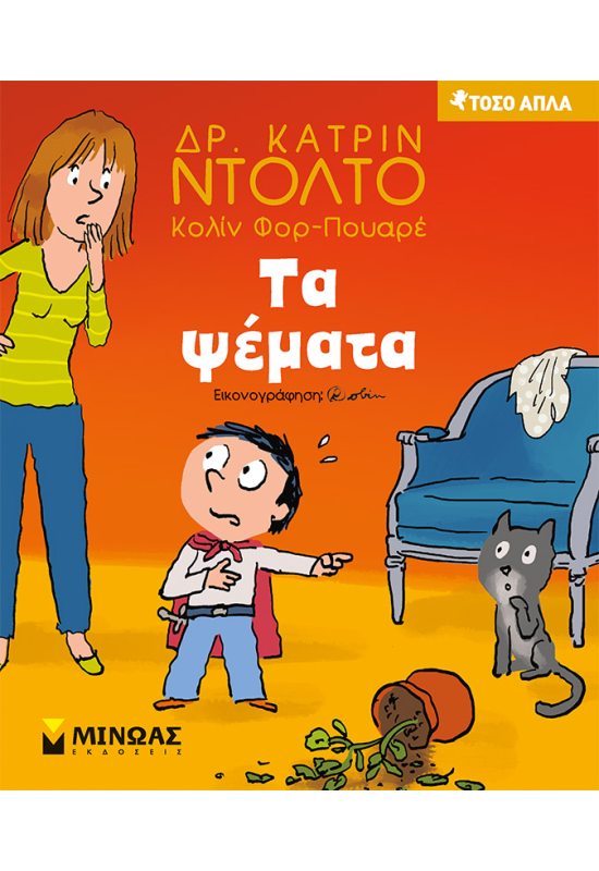 Τα ψέματα
