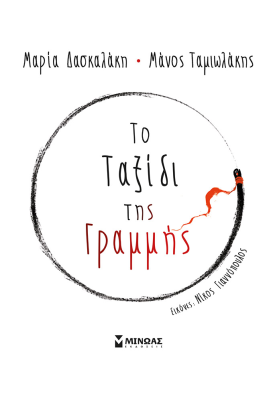 Το ταξίδι της γραμμής