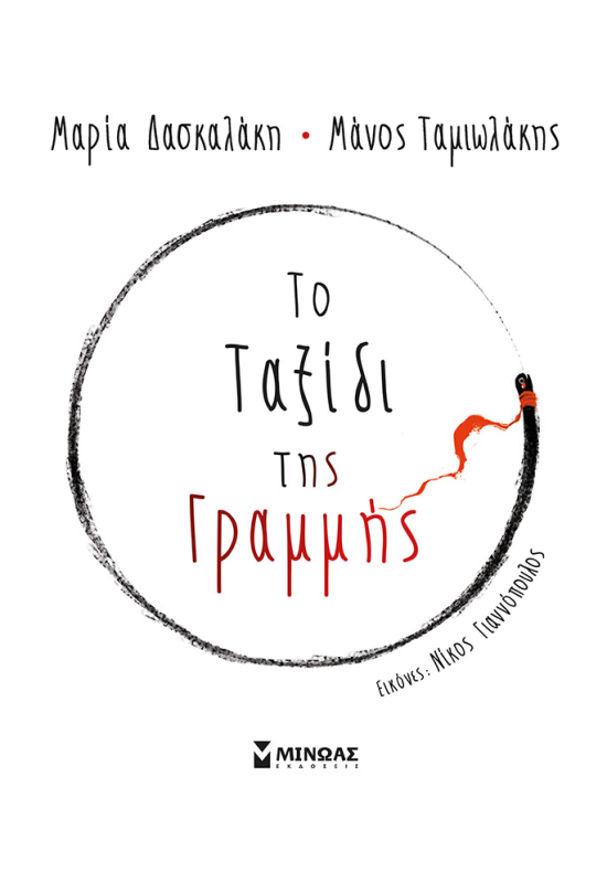 Το ταξίδι της γραμμής