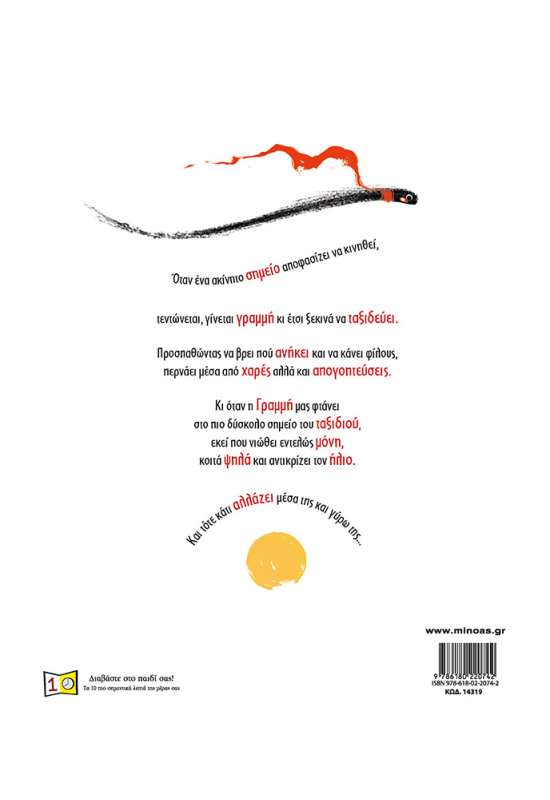 Το ταξίδι της γραμμής