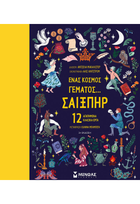 Ένας κόσμος γεμάτος... Σαίξπηρ, 12 αγαπημένα κλασικά έργα