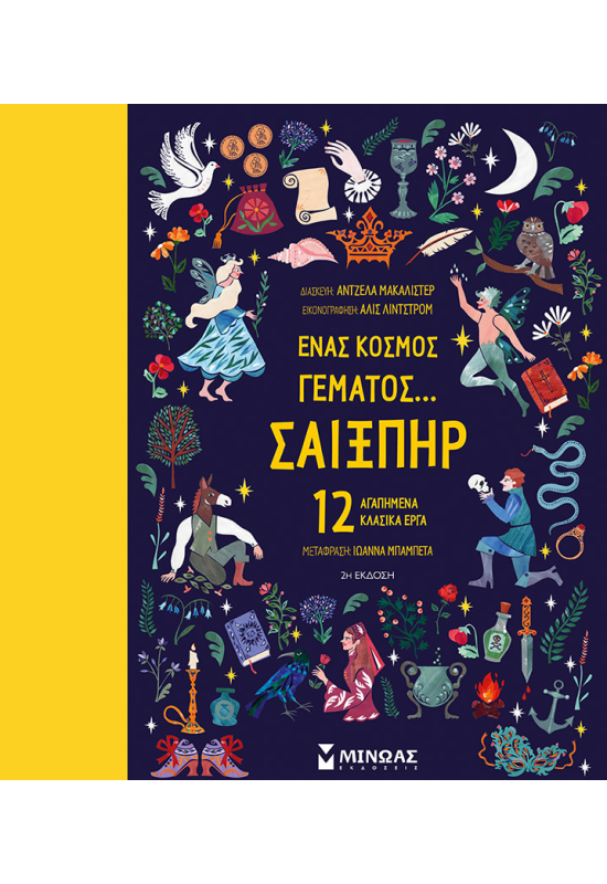 Ένας κόσμος γεμάτος... Σαίξπηρ, 12 αγαπημένα κλασικά έργα