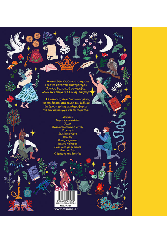 Ένας κόσμος γεμάτος... Σαίξπηρ, 12 αγαπημένα κλασικά έργα