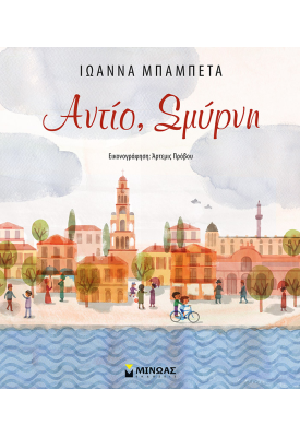 Αντίο, Σμύρνη