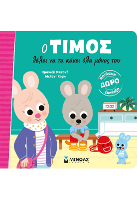 Ο Τίμος θέλει να τα κάνει όλα μόνος του