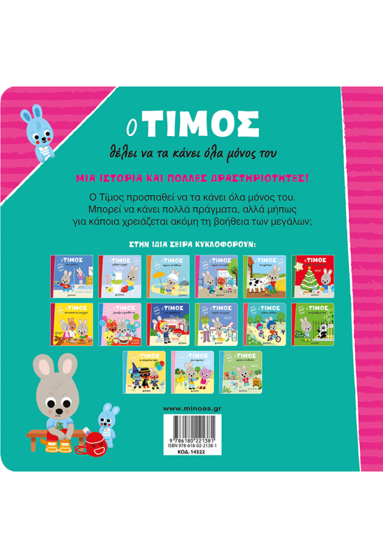 Ο Τίμος θέλει να τα κάνει όλα μόνος του