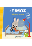 Ο Τίμος δε θέλει να κοιμηθεί