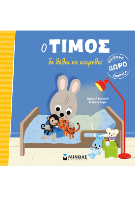Ο Τίμος δε θέλει να κοιμηθεί