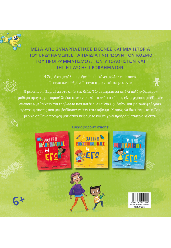 Θα γίνω προγραμματιστής κι εγώ