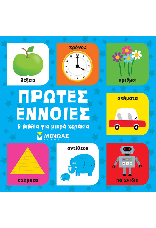 Πρώτες έννοιες, 9 βιβλία για μικρά χεράκια