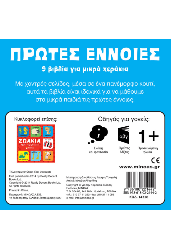 Πρώτες έννοιες, 9 βιβλία για μικρά χεράκια