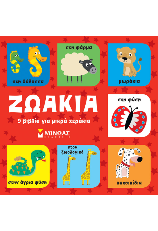 Ζωάκια, 9 βιβλία για μικρά χεράκια
