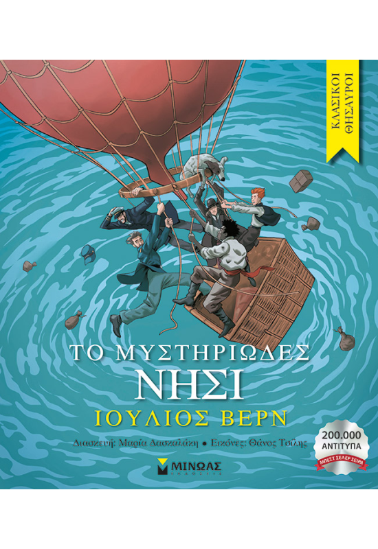 Το μυστηριώδες νησί