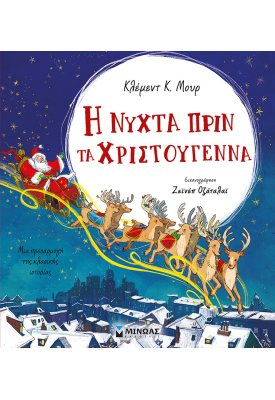 Η νύχτα πριν τα Χριστούγεννα