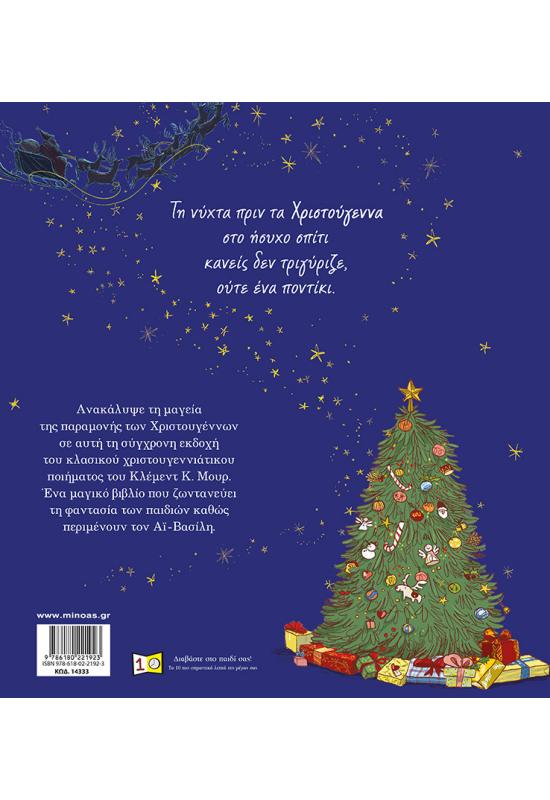 Η νύχτα πριν τα Χριστούγεννα