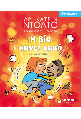 Η βία κάνει κακό