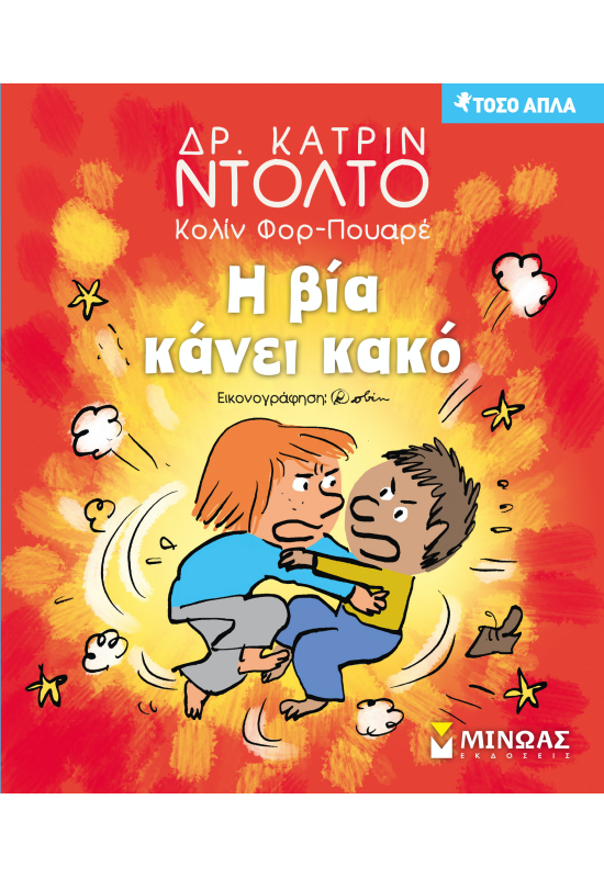 Η βία κάνει κακό