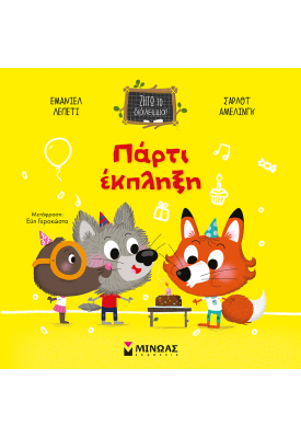 Πάρτι έκπληξη