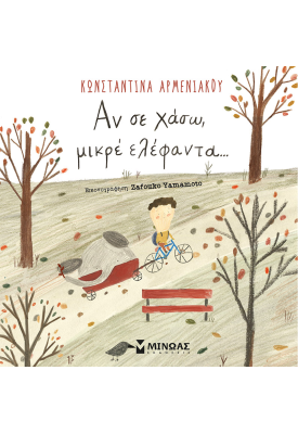 Αν σε χάσω, μικρέ ελέφαντα...