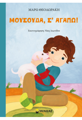 Μουσούδα, σ` αγαπώ!