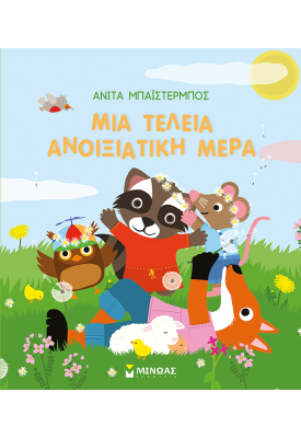 Μια τέλεια ανοιξιάτικη μέρα