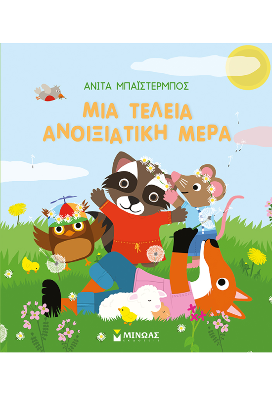 Μια τέλεια ανοιξιάτικη μέρα