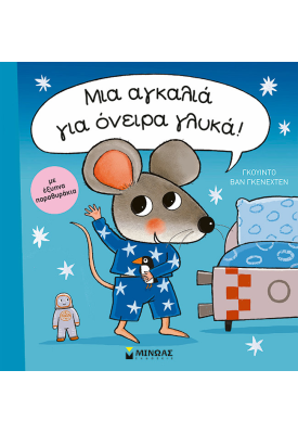 Μια αγκαλιά για όνειρα γλυκά!