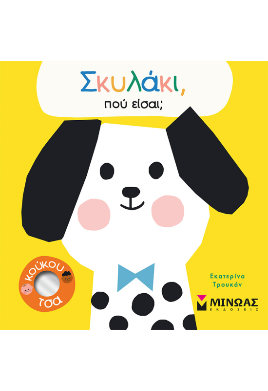 Σκυλάκι, πού είσαι;