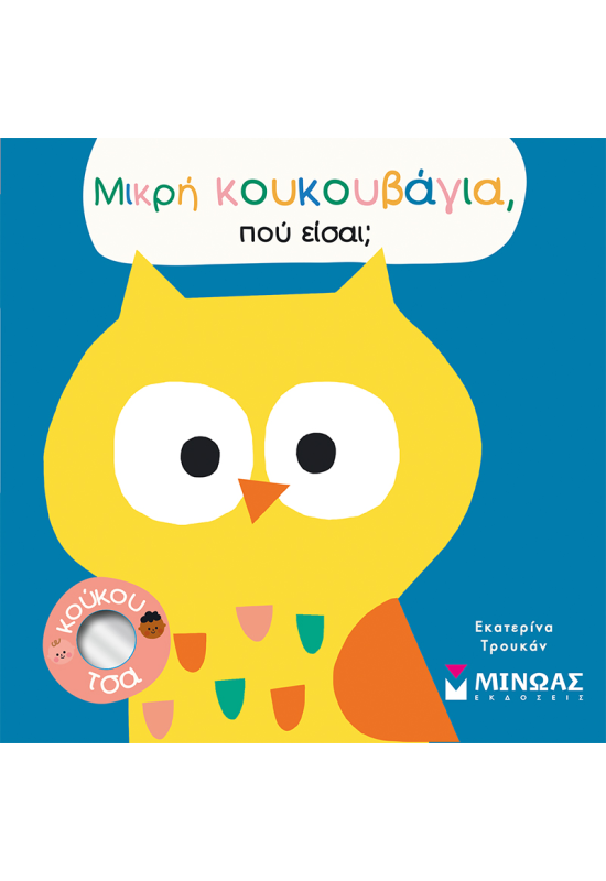 Μικρή κουκουβάγια, πού είσαι;