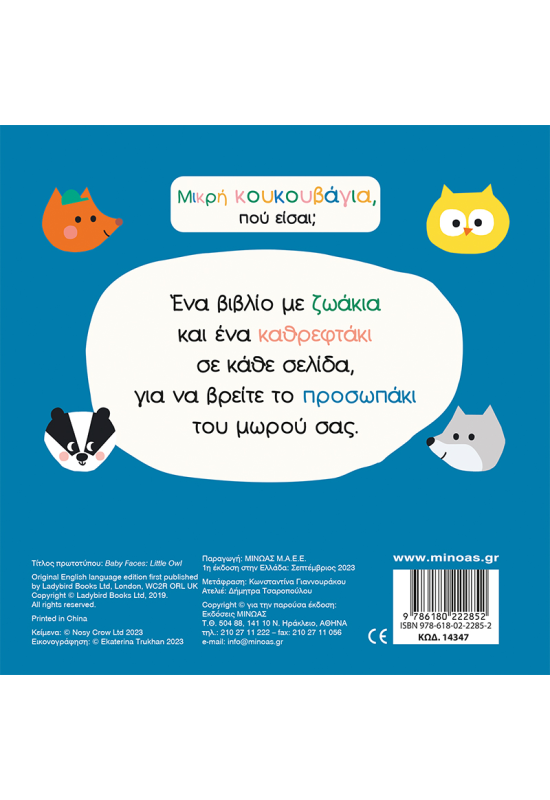 Μικρή κουκουβάγια, πού είσαι;