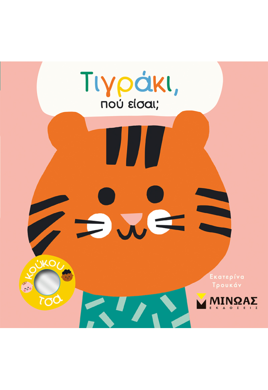 Τιγράκι, πού είσαι;