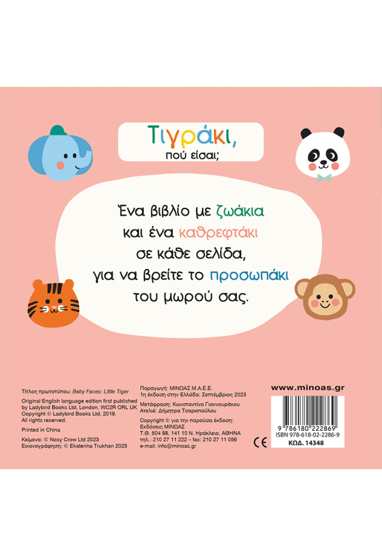 Τιγράκι, πού είσαι;