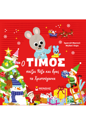 Ο Τίμος παίζει Ψάξε και βρες τα Χριστούγεννα