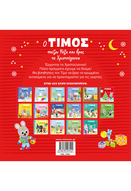 Ο Τίμος παίζει Ψάξε και βρες τα Χριστούγεννα