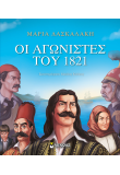 Οι αγωνιστές του 1821