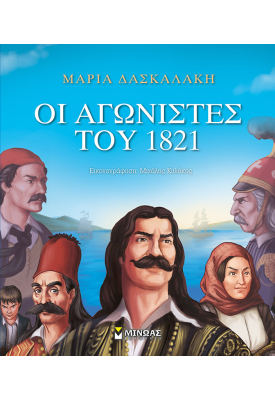 Οι αγωνιστές του 1821